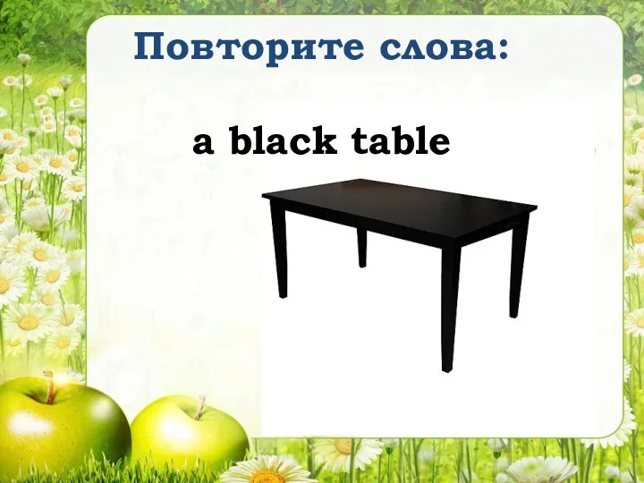 Повторите слова: a black table