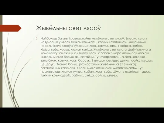 Жывёльны свет лясоў Найбольш багаты і разнастайны жывёльны свет лясоў.