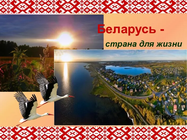 Беларусь - страна для жизни