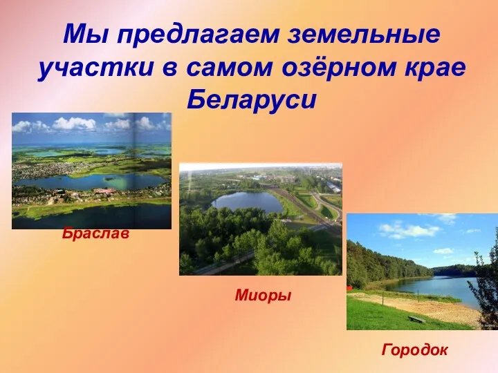 Мы предлагаем земельные участки в самом озёрном крае Беларуси Браслав Миоры Городок
