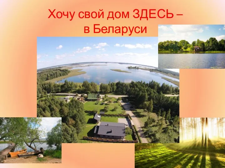 Хочу свой дом ЗДЕСЬ – в Беларуси