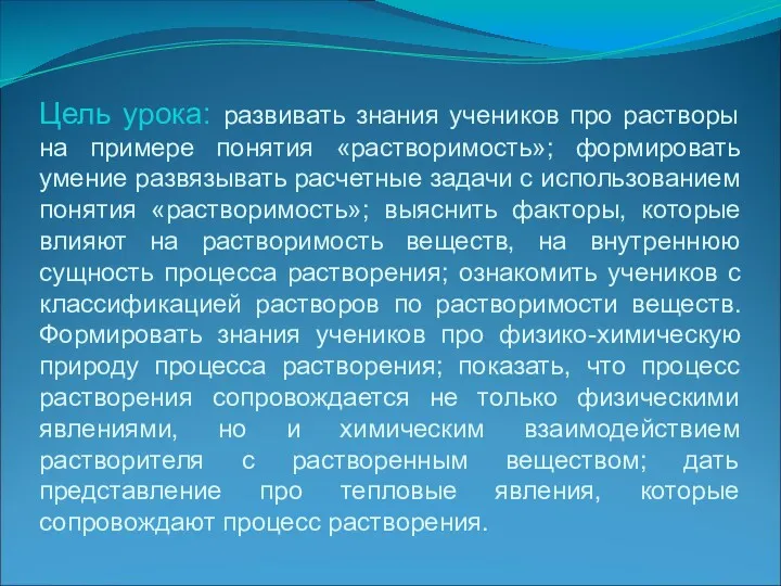 Цель урока: развивать знания учеников про растворы на примере понятия