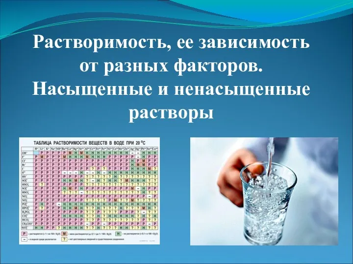 Растворимость, ее зависимость от разных факторов. Насыщенные и ненасыщенные растворы