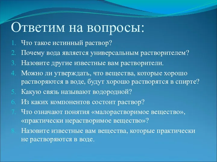 Ответим на вопросы: Что такое истинный раствор? Почему вода является