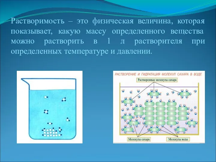 Растворимость – это физическая величина, которая показывает, какую массу определенного