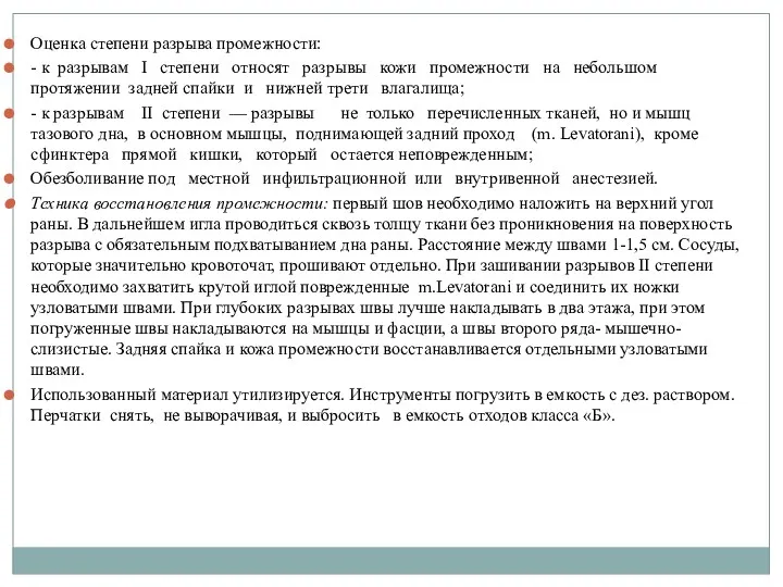 Оценка степени разрыва промежности: - к разрывам I степени относят