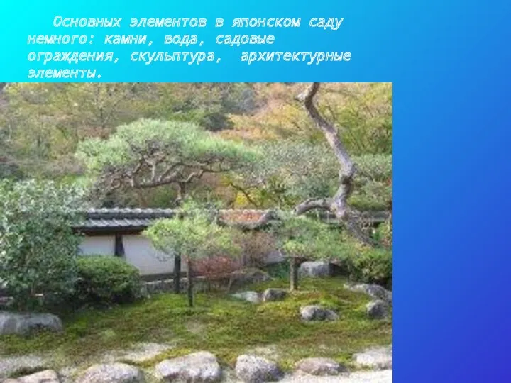 Основных элементов в японском саду немного: камни, вода, садовые ограждения, скульптура, архитектурные элементы.