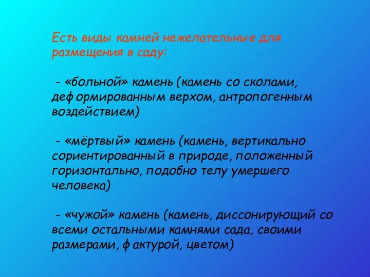 Есть виды камней нежелательные для размещения в саду: - «больной»