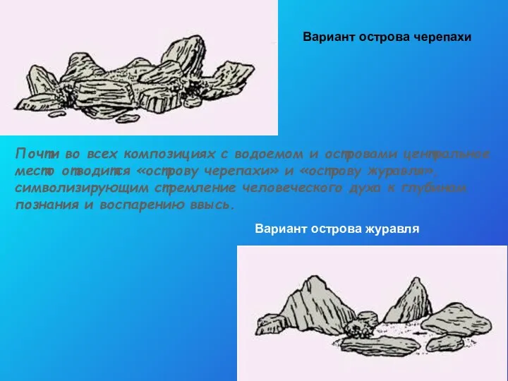 Почти во всех композициях с водоемом и островами центральное место