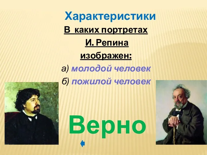 В каких портретах И. Репина изображен: а) молодой человек б) пожилой человек Верно Характеристики