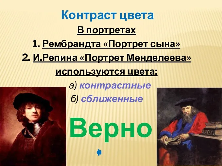 В портретах 1. Рембрандта «Портрет сына» 2. И.Репина «Портрет Менделеева»