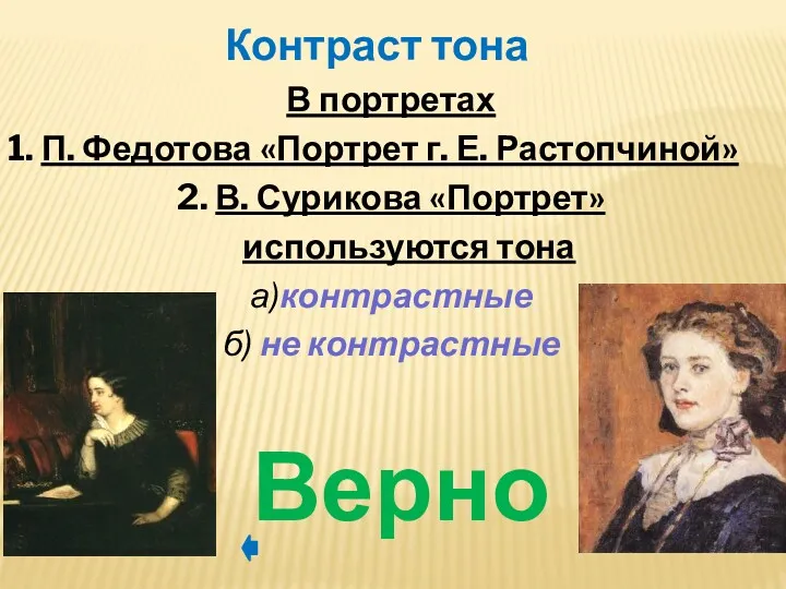В портретах 1. П. Федотова «Портрет г. Е. Растопчиной» 2.