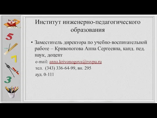 Институт инженерно-педагогического образования Заместитель директора по учебно-воспитательной работе – Кривоногова