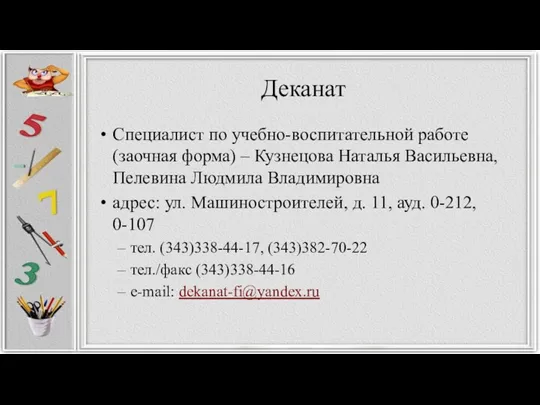 Деканат Специалист по учебно-воспитательной работе (заочная форма) – Кузнецова Наталья Васильевна, Пелевина Людмила