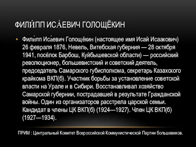 ФИЛИ́ПП ИСА́ЕВИЧ ГОЛОЩЁКИН Фили́пп Иса́евич Голощёкин (настоящее имя Исай Исаакович) 26 февраля 1876,