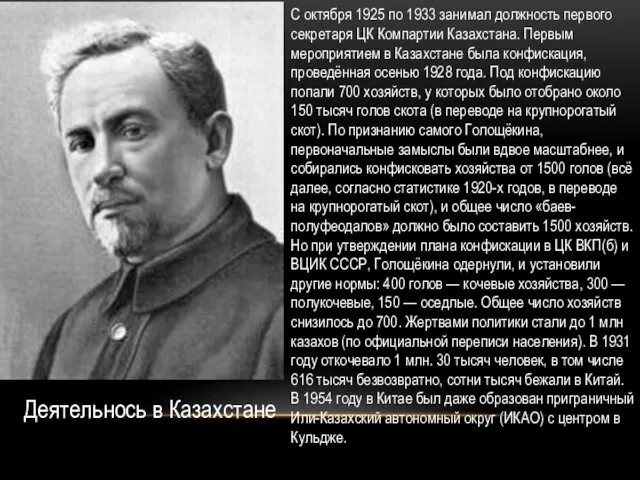 С октября 1925 по 1933 занимал должность первого секретаря ЦК Компартии Казахстана. Первым