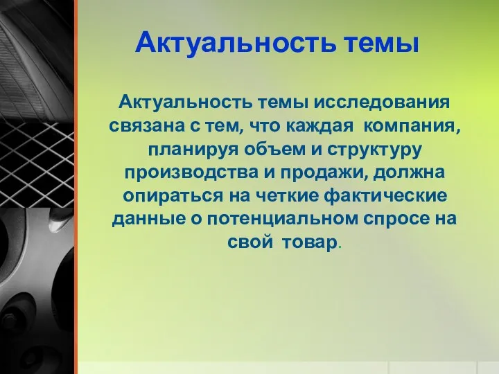 Актуальность темы Актуальность темы исследования связана с тем, что каждая