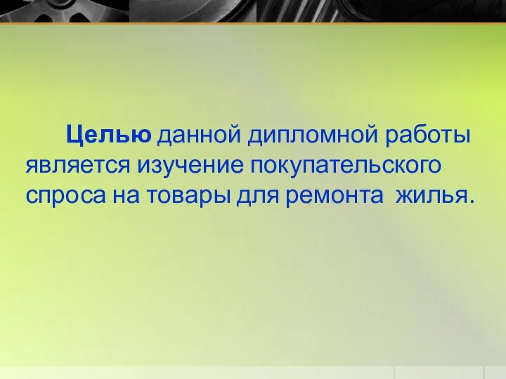 Целью данной дипломной работы является изучение покупательского спроса на товары для ремонта жилья.