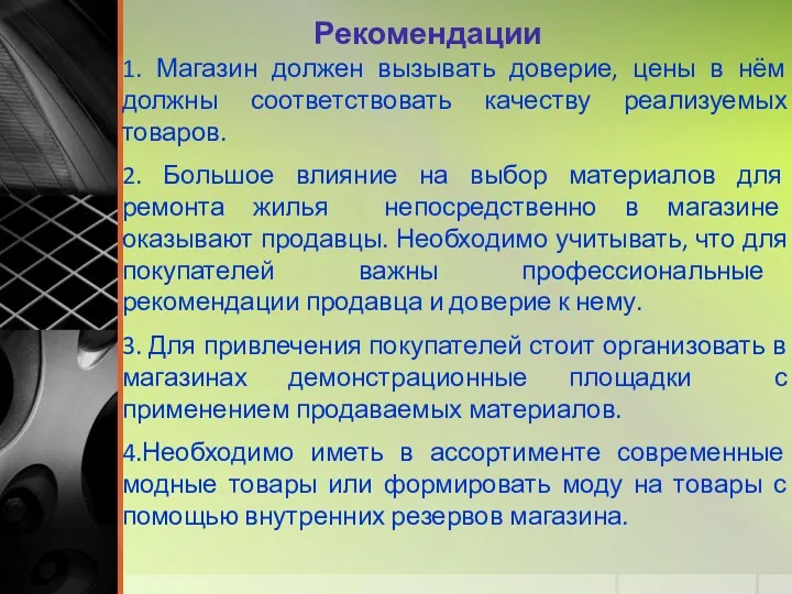 Рекомендации 1. Магазин должен вызывать доверие, цены в нём должны