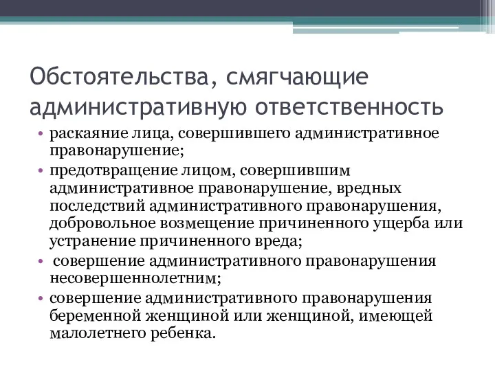 Обстоятельства, смягчающие административную ответственность раскаяние лица, совершившего административное правонарушение; предотвращение