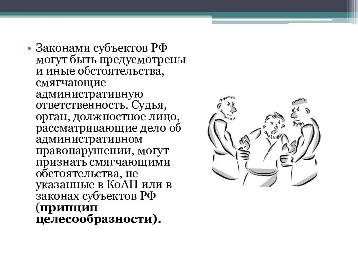 Законами субъектов РФ могут быть предусмотрены и иные обстоятельства, смягчающие административную ответственность. Судья,