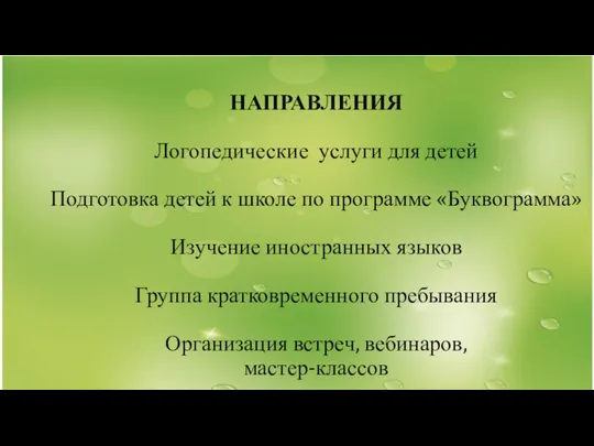 НАПРАВЛЕНИЯ Логопедические услуги для детей Подготовка детей к школе по