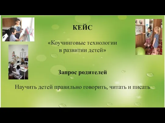 КЕЙС «Коучинговые технологии в развитии детей» Запрос родителей Научить детей правильно говорить, читать и писать