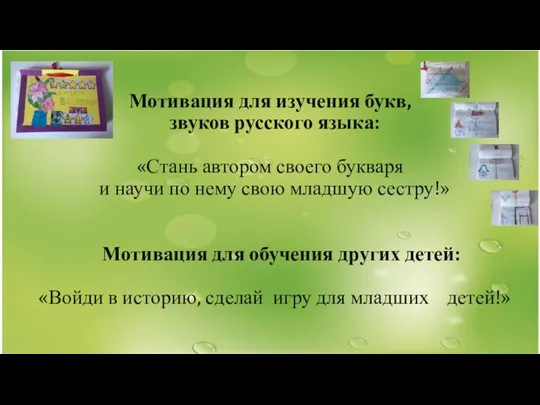 Мотивация для изучения букв, звуков русского языка: «Стань автором своего