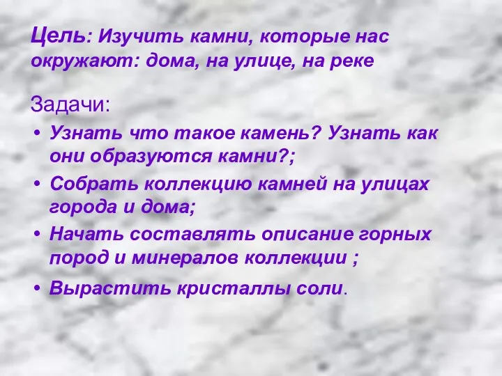 Цель: Изучить камни, которые нас окружают: дома, на улице, на