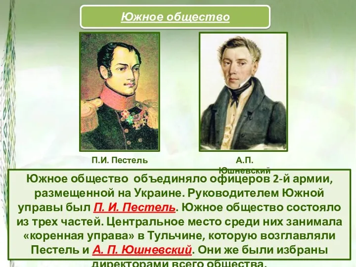 Южное общество объединяло офицеров 2-й армии, размещенной на Украине. Руководителем