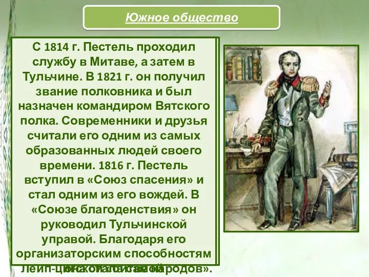 Павел Иванович Пестель (1793—1826) родился в семье петербургского почт-директора, назначенного