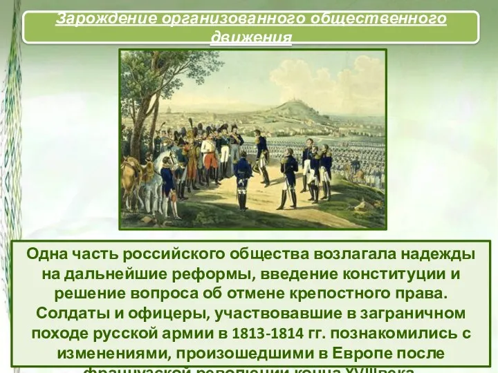 Одна часть российского общества возлагала надежды на дальнейшие реформы, введение