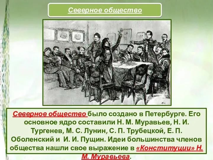 Северное общество Северное общество было создано в Петербурге. Его основное