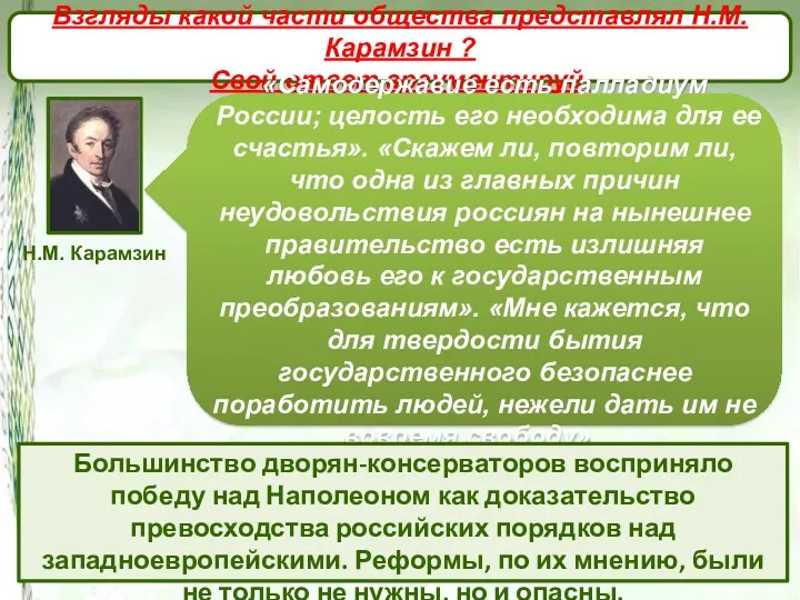 Зарождение организованного общественного движения Взгляды какой части общества представлял Н.М.