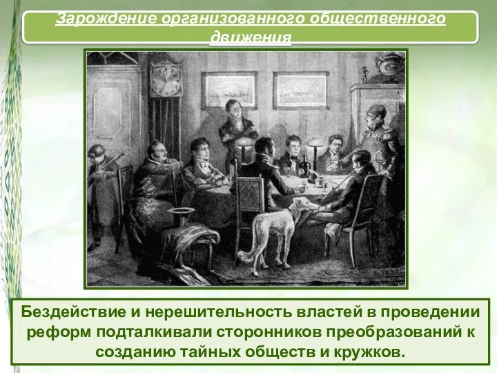 Бездействие и нерешительность властей в проведении реформ подталкивали сторонников преобразований