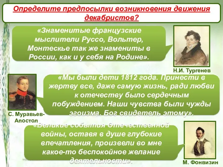 Предпосылки возникновения движения декабристов Определите предпосылки возникновения движения декабристов?