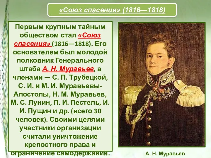 Первым крупным тайным обществом стал «Союз спасения» (1816—1818). Его основателем