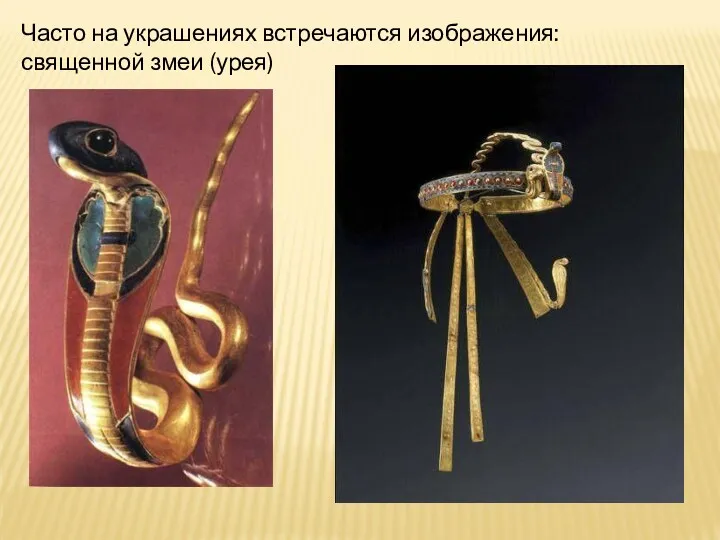 Часто на украшениях встречаются изображения: священной змеи (урея)