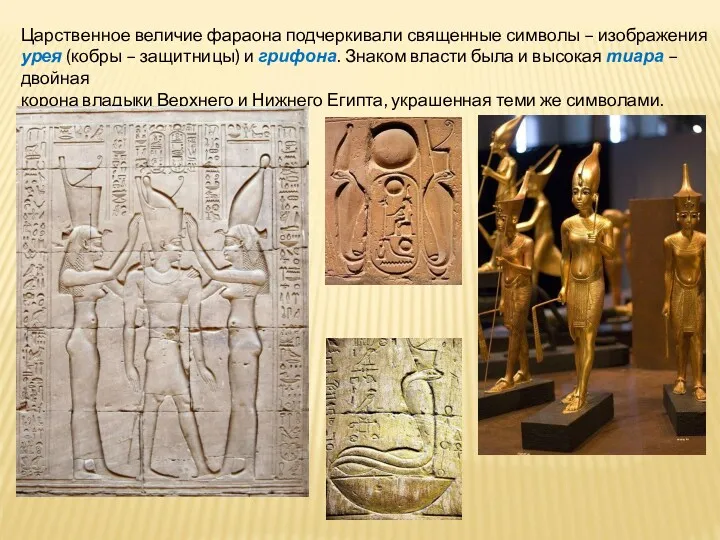 Царственное величие фараона подчеркивали священные символы – изображения урея (кобры