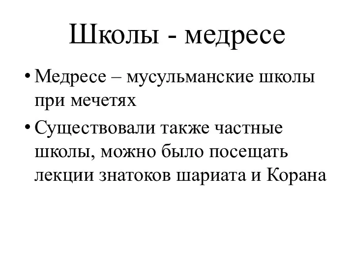 Школы - медресе Медресе – мусульманские школы при мечетях Существовали