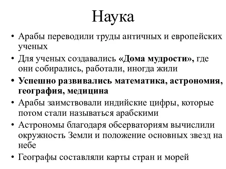 Наука Арабы переводили труды античных и европейских ученых Для ученых