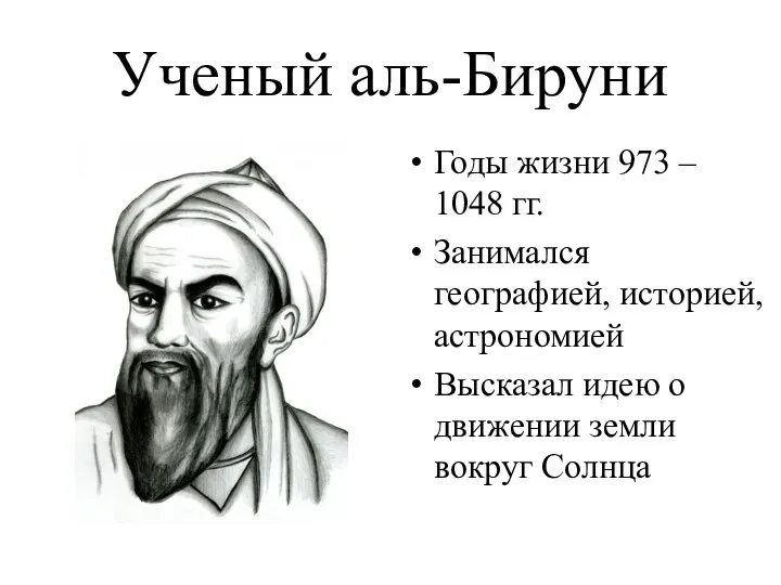 Ученый аль-Бируни Годы жизни 973 – 1048 гг. Занимался географией,