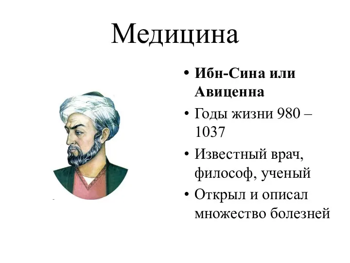 Медицина Ибн-Сина или Авиценна Годы жизни 980 – 1037 Известный