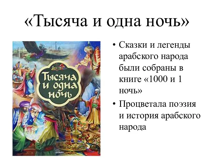 «Тысяча и одна ночь» Сказки и легенды арабского народа были