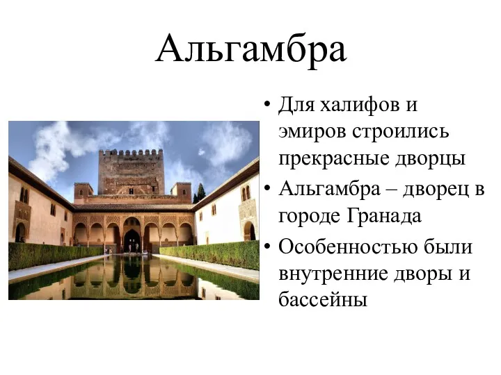 Альгамбра Для халифов и эмиров строились прекрасные дворцы Альгамбра –