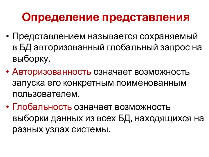 Определение представления Представлением называется сохраняемый в БД авторизованный глобальный запрос на выборку. Авторизованность