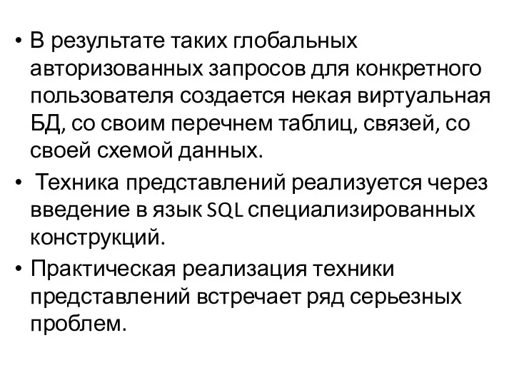 В результате таких глобальных авторизованных запросов для конкретного пользователя создается некая виртуальная БД,