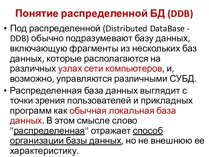 Понятие распределенной БД (DDB) Под распределенной (Distributed DataBase - DDB)