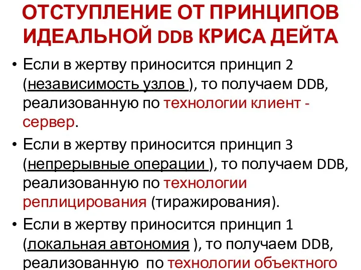 ОТСТУПЛЕНИЕ ОТ ПРИНЦИПОВ ИДЕАЛЬНОЙ DDB КРИСА ДЕЙТА Если в жертву приносится принцип 2