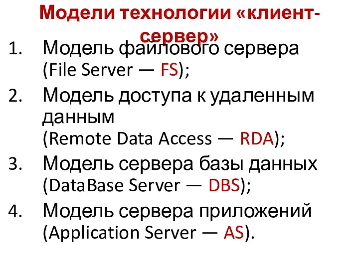 Модели технологии «клиент-сервер» Модель файлового сервера (File Server — FS); Модель доступа к